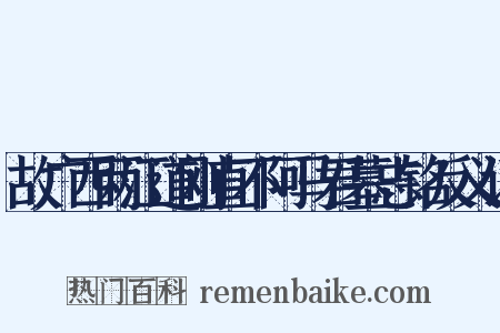 故广西两江道刚直不阿马君墓志铭反义词是什么意思的图片